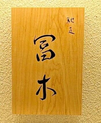 Chiso TOMIKI signage